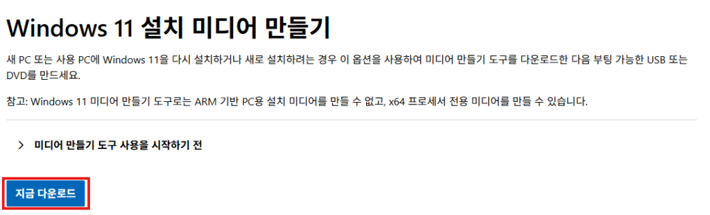 윈도우 11 설치 미디어 만들기